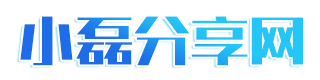 小磊分享网